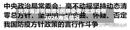 北京海淀区新增5例感染者/北京疫情2026海淀情况