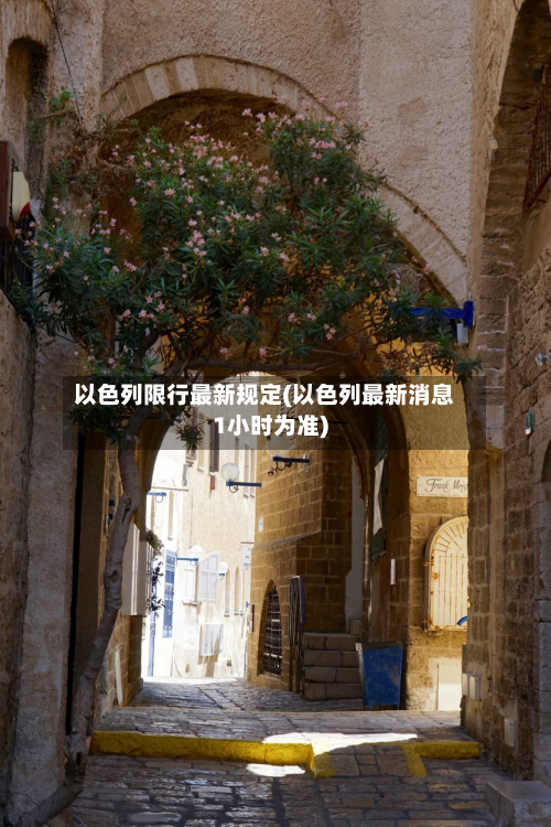 以色列限行最新规定(以色列最新消息1小时为准)