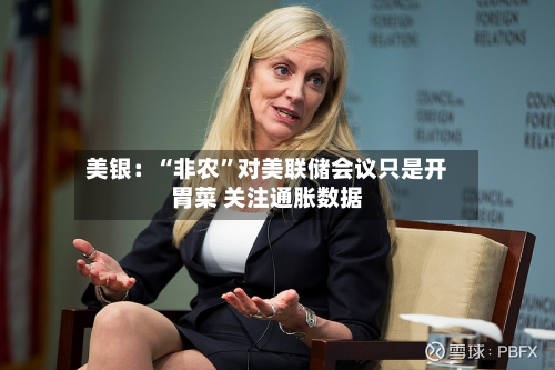 美银：“非农”对美联储会议只是开胃菜 关注通胀数据-第2张图片