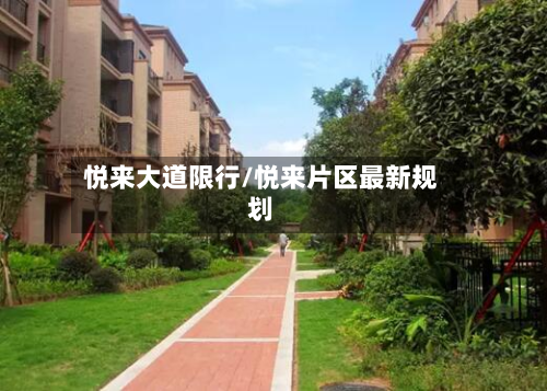 悦来大道限行/悦来片区最新规划