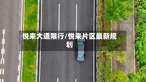 悦来大道限行/悦来片区最新规划-第2张图片