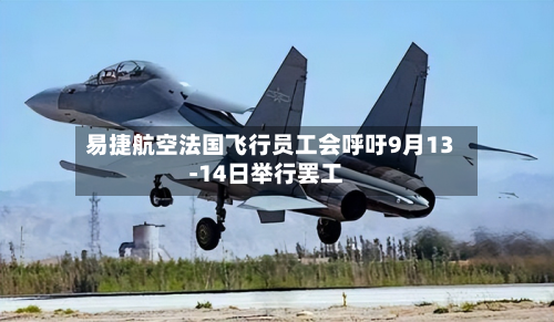 易捷航空法国飞行员工会呼吁9月13‑14日举行罢工-第3张图片