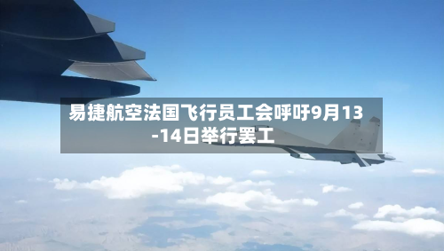 易捷航空法国飞行员工会呼吁9月13‑14日举行罢工-第2张图片