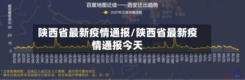 陕西省最新疫情通报/陕西省最新疫情通报今天-第3张图片