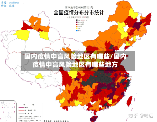 国内疫情中高风险地区有哪些/国内疫情中高风险地区有哪些地方