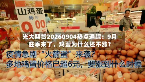 光大期货20260904热点追踪：9月旺季来了，鸡蛋为什么还不涨？-第2张图片