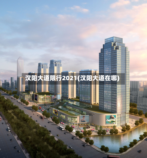 汉阳大道限行2021(汉阳大道在哪)