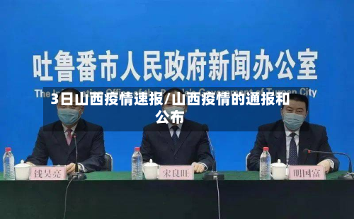 3日山西疫情速报/山西疫情的通报和公布