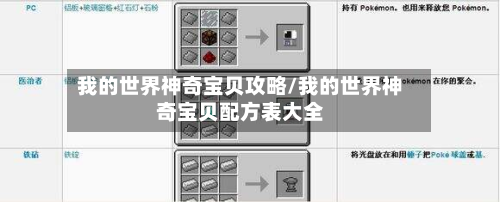 我的世界神奇宝贝攻略/我的世界神奇宝贝配方表大全-第2张图片