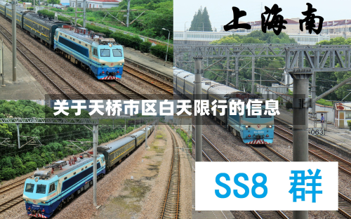 关于天桥市区白天限行的信息-第3张图片