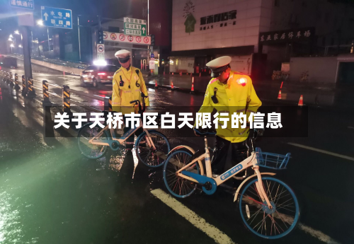 关于天桥市区白天限行的信息-第2张图片