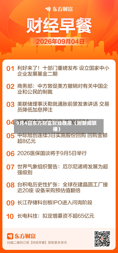 9月4日东方财富财经晚报(附新闻联播)-第2张图片