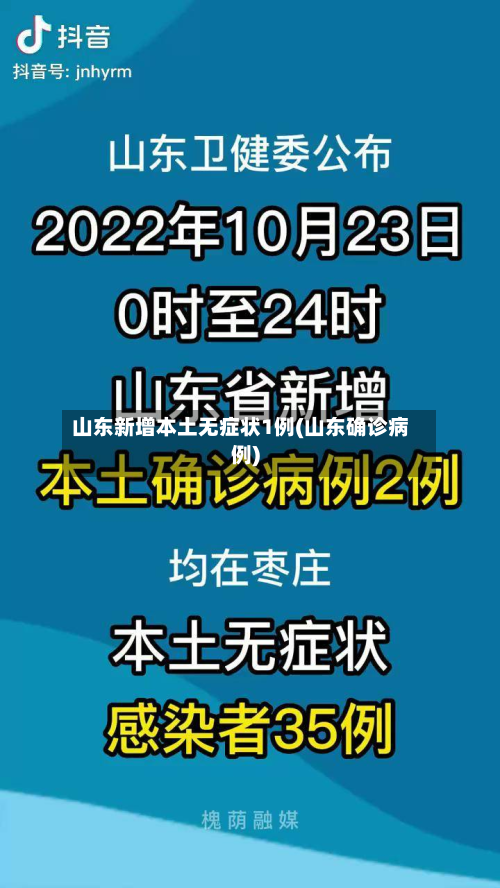 山东新增本土无症状1例(山东确诊病例)