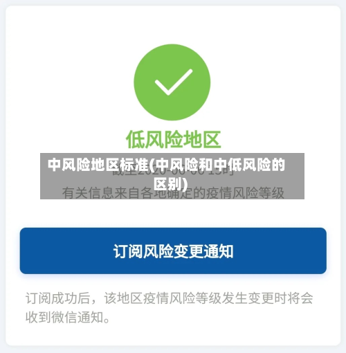 中风险地区标准(中风险和中低风险的区别)-第3张图片