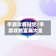 手游攻略贴吧/手游攻略宝典大全-第2张图片