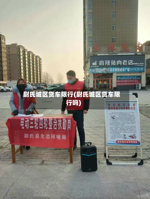 尉氏城区货车限行(尉氏城区货车限行吗)