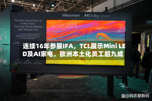 连续16年参展IFA，TCL展示Mini LED及AI家电	，欧洲本土化员工超九成-第3张图片