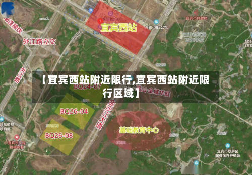 【宜宾西站附近限行,宜宾西站附近限行区域】