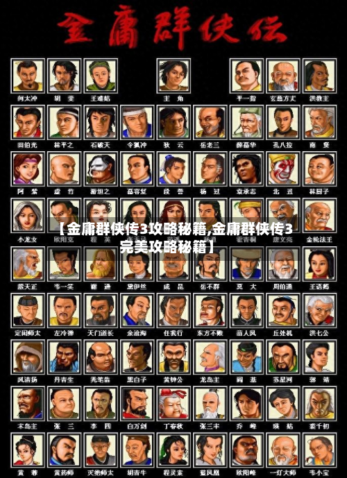 【金庸群侠传3攻略秘籍,金庸群侠传3完美攻略秘籍】