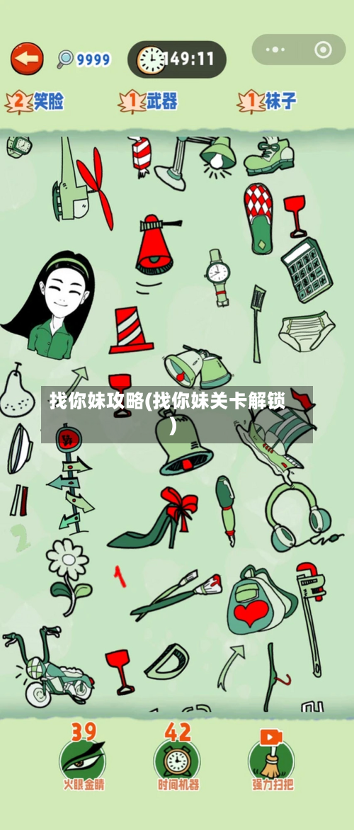 找你妹攻略(找你妹关卡解锁)-第3张图片