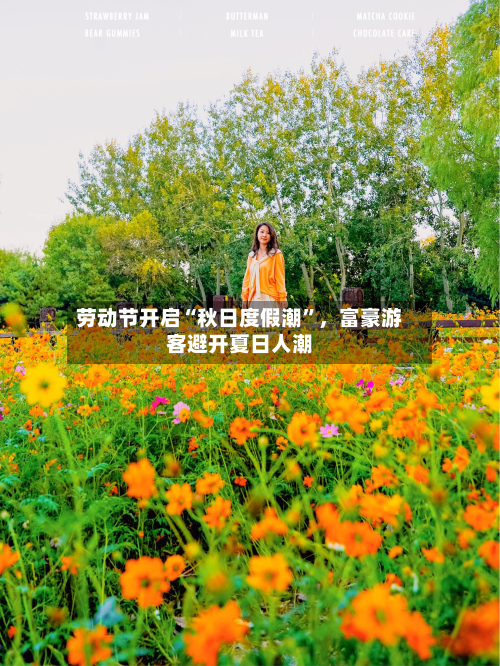 劳动节开启“秋日度假潮	”	，富豪游客避开夏日人潮-第3张图片