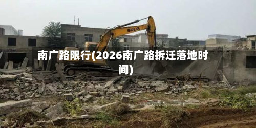南广路限行(2026南广路拆迁落地时间)
