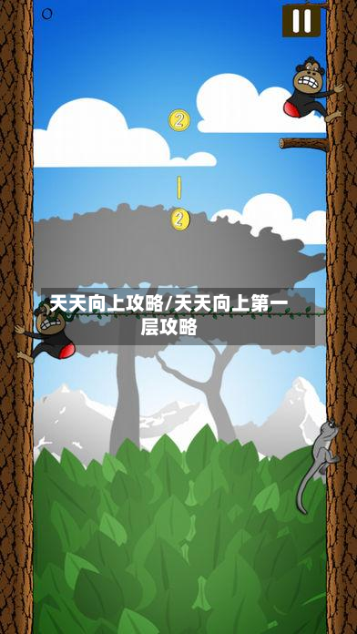 天天向上攻略/天天向上第一层攻略-第3张图片