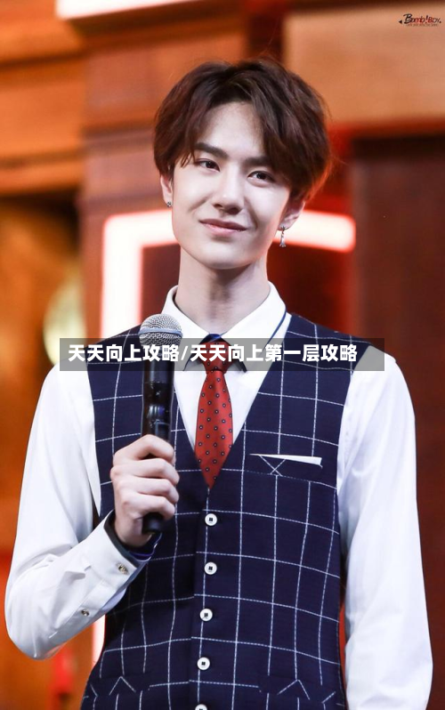 天天向上攻略/天天向上第一层攻略