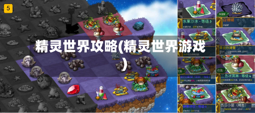 精灵世界攻略(精灵世界游戏)-第3张图片