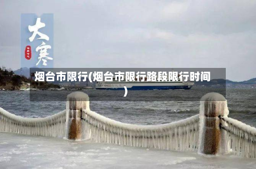 烟台市限行(烟台市限行路段限行时间)
