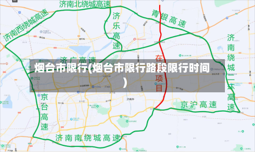 烟台市限行(烟台市限行路段限行时间)-第2张图片