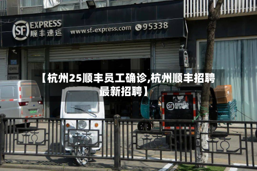 【杭州25顺丰员工确诊,杭州顺丰招聘最新招聘】-第3张图片