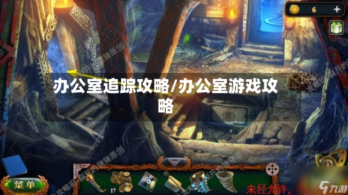 办公室追踪攻略/办公室游戏攻略