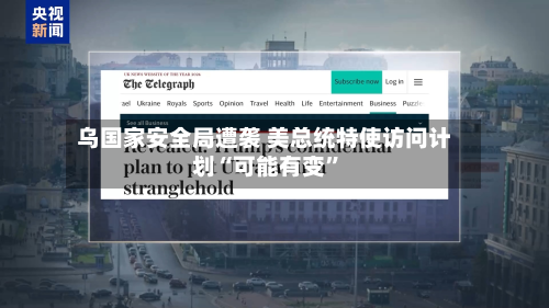 乌国家安全局遭袭 美总统特使访问计划“可能有变”-第2张图片