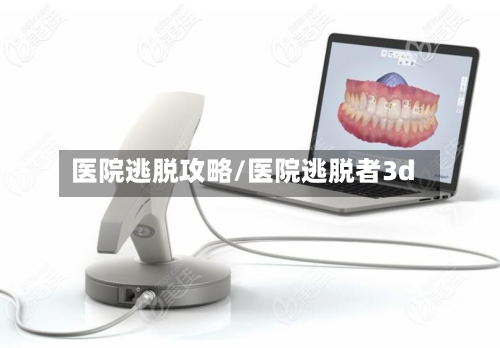 医院逃脱攻略/医院逃脱者3d-第3张图片