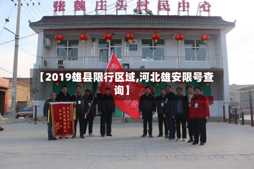 【2019雄县限行区域,河北雄安限号查询】