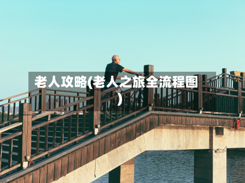 老人攻略(老人之旅全流程图)-第3张图片