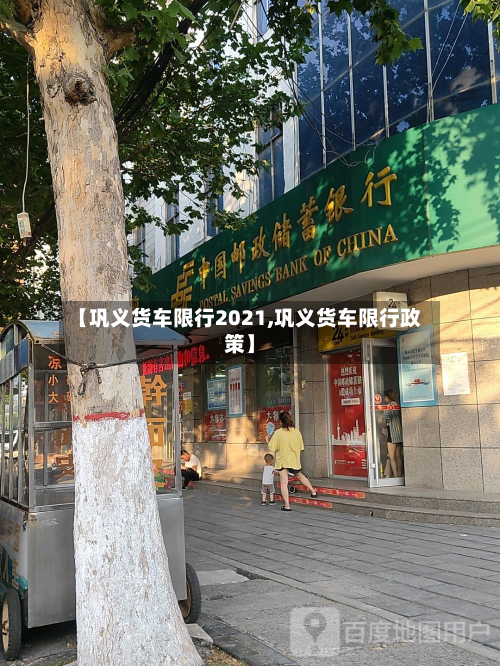 【巩义货车限行2021,巩义货车限行政策】