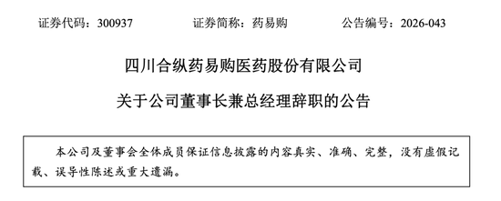 300937，董事长引咎辞职