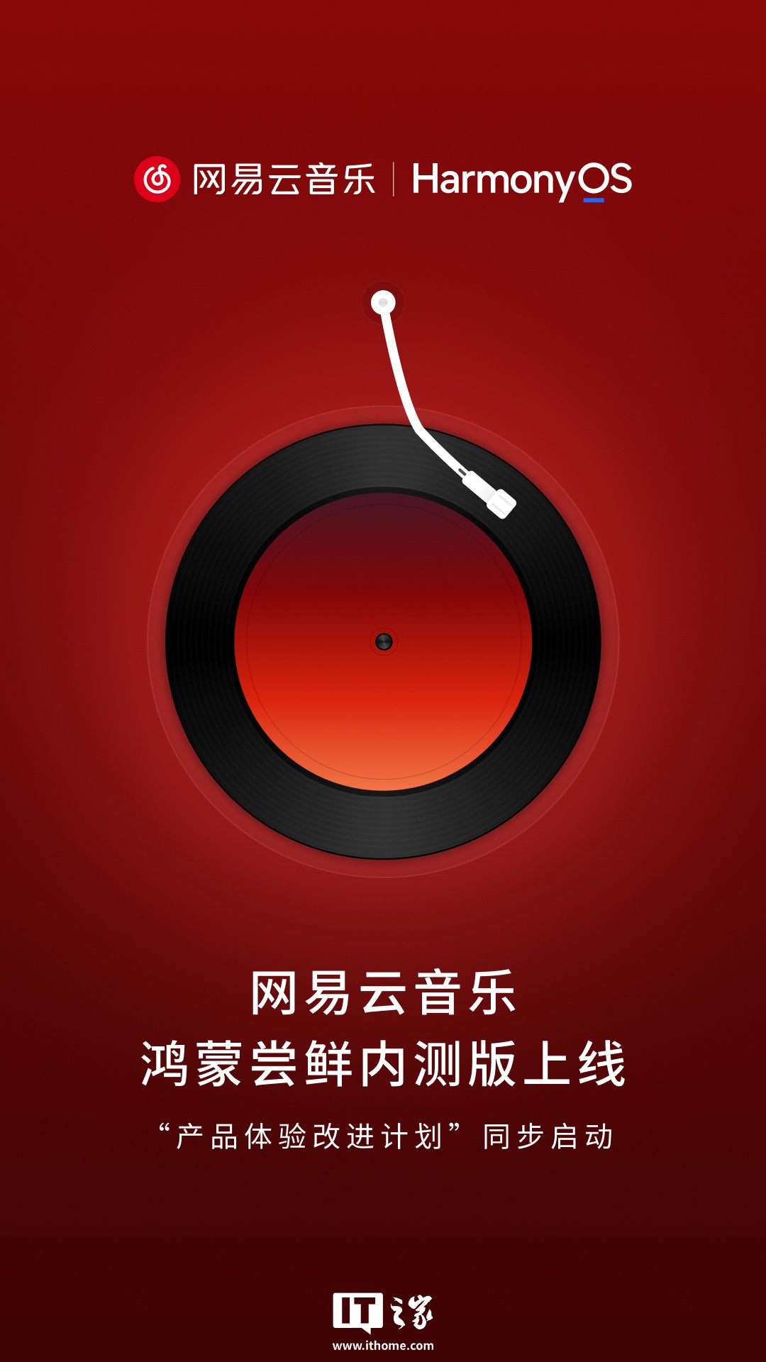 何刚透露网易云音乐鸿蒙尝鲜内测版 App 由华为、网易共同开发，使用前需升级最新 HarmonyOS