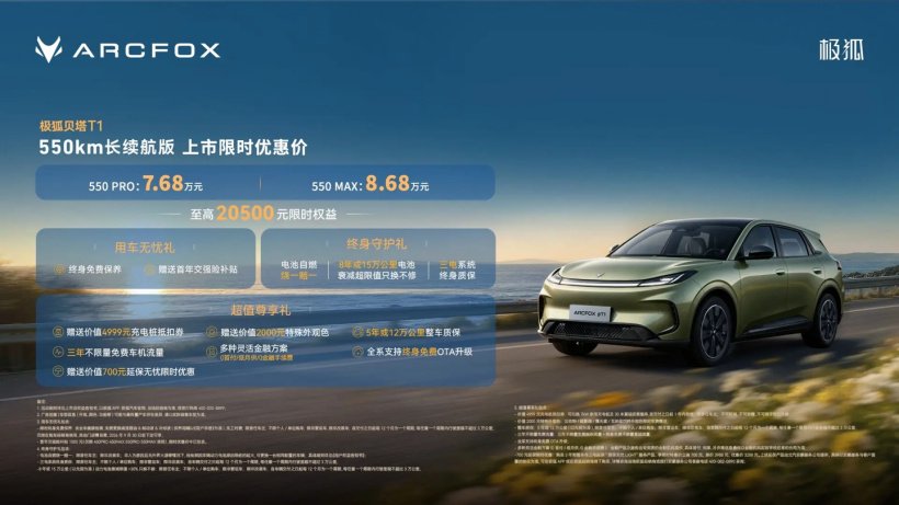 限时优惠价 7.68 万元起,极狐贝塔 T1 550km 长续航版上市