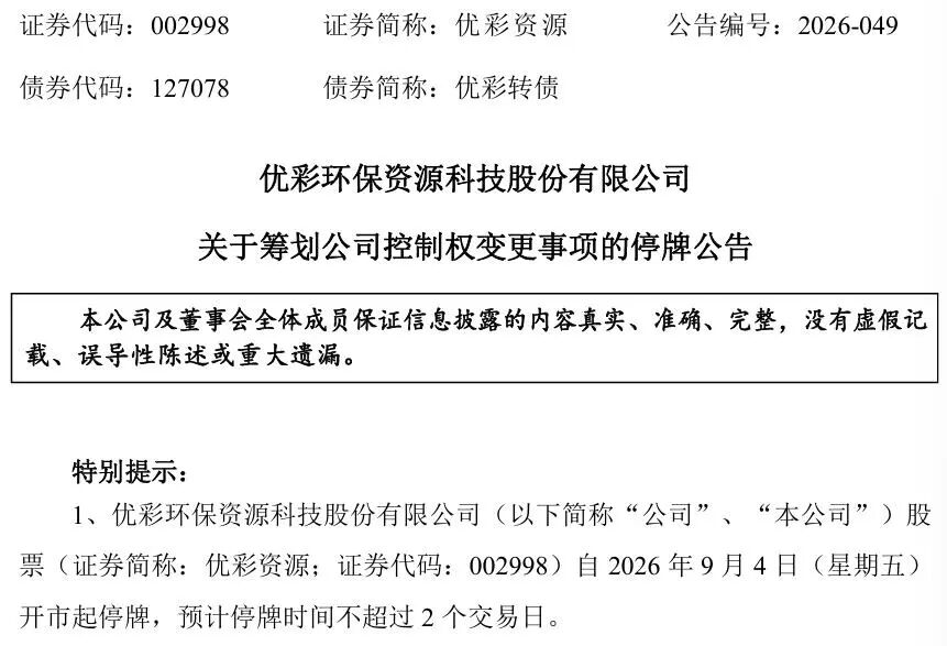 明起停牌！002998，筹划控制权变更
